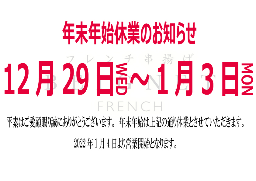 年末年始休業のお知らせ